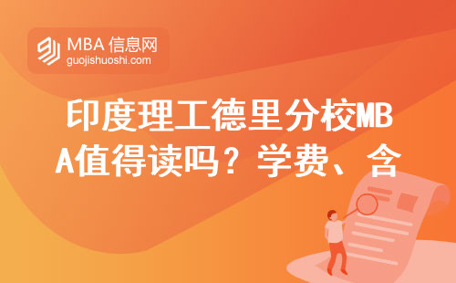 印度理工德里分校MBA值得读吗？学费、含金量、适合人群一文说透