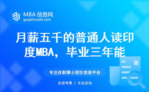 月薪五千的普通人读印度MBA，毕业三年能赚回本吗
