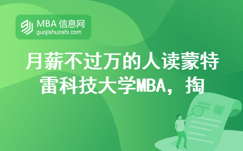 月薪不过万的人读蒙特雷科技大学MBA，掏心窝说大实话