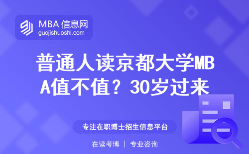 普通人读京都大学MBA值不值？30岁过来人掏心窝说大实话