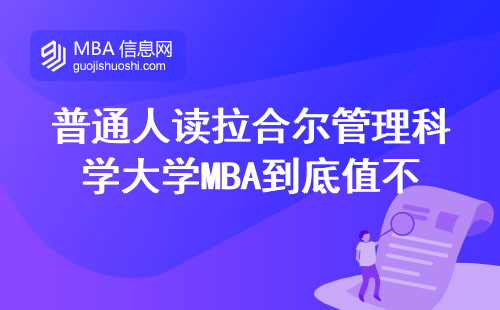 普通人读拉合尔管理科学大学MBA到底值不值？过来人说三点大实话