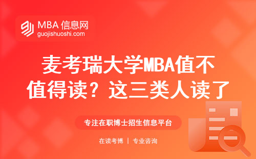 麦考瑞大学MBA值不值得读？这三类人读了血亏！