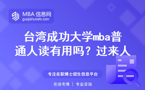 台湾成功大学mba普通人读有用吗？过来人含泪说三点