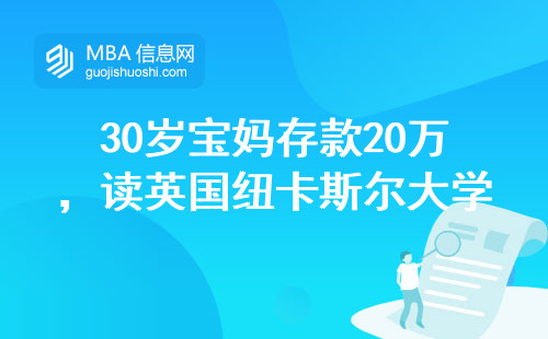 30岁宝妈存款20万，读英国纽卡斯尔大学MBA够用吗？