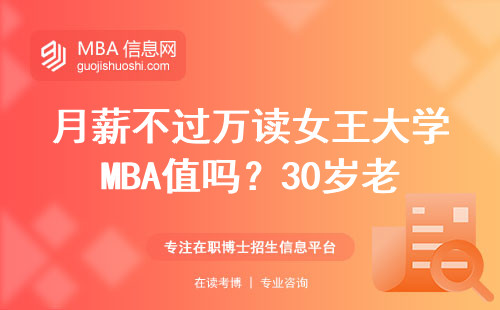 月薪不过万读女王大学MBA值吗？30岁老同学亲口说大实话