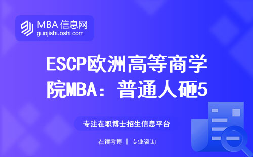 ESCP欧洲高等商学院MBA：普通人砸50万读它值不值？这五类人最划算