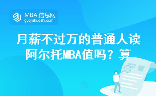 月薪不过万的普通人读阿尔托MBA值吗？算完这笔账再决定