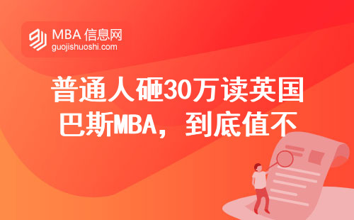 普通人砸30万读英国巴斯MBA，到底值不值？真实经历聊透了