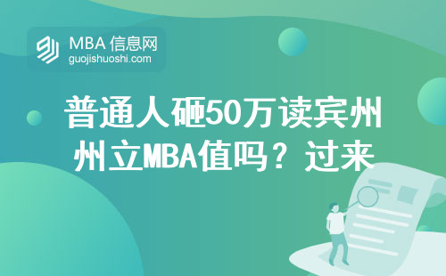 普通人砸50万读宾州州立MBA值吗？过来人亲测排雷