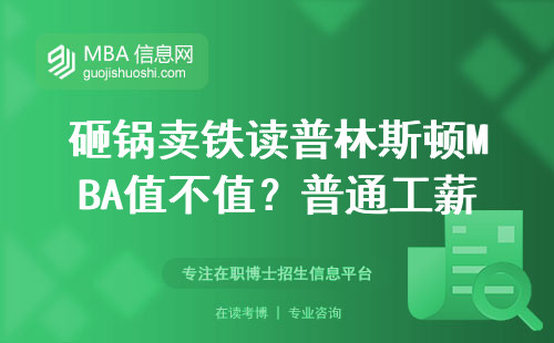 砸鍋賣鐵讀普林斯頓MBA值不值？普通工薪族掏80萬學費的真實賬本