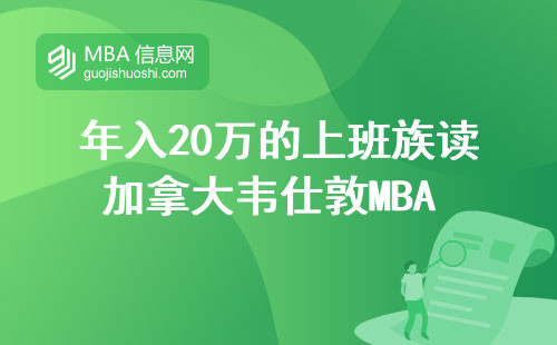 年入20万的上班族读加拿大韦仕敦MBA 这三点想清楚再交学费