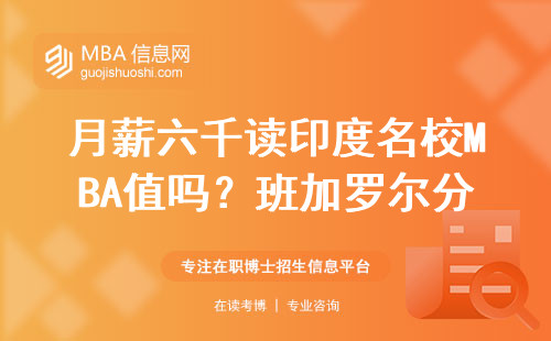 月薪六千读印度名校MBA值吗？班加罗尔分校真实经历分享