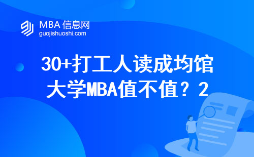 30+打工人读成均馆大学MBA值不值？2024年掏心窝建议