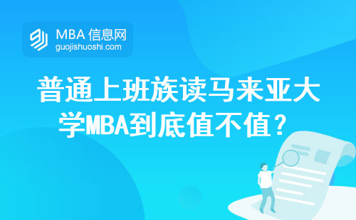 普通上班族读马来亚大学MBA到底值不值？这三点说透了