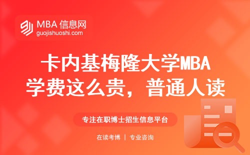 卡内基梅隆大学MBA学费这么贵，普通人读完能回本吗？