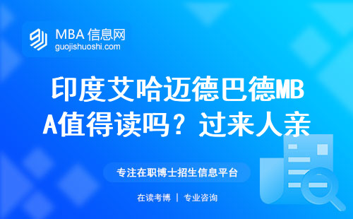 印度艾哈迈德巴德MBA值得读吗？过来人亲述普通人的真实出路