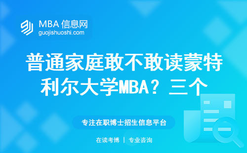 普通家庭敢不敢读蒙特利尔大学MBA？三个毕业生的真心话