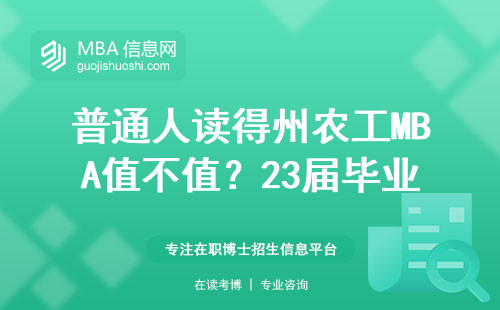 普通人读得州农工MBA值不值？23届毕业生真实体验报告