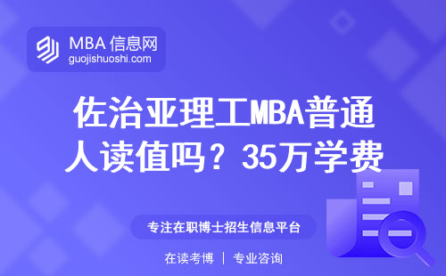 佐治亚理工MBA普通人读值吗？35万学费换来的真实答案