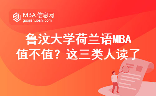 鲁汶大学荷兰语MBA值不值？这三类人读了最吃亏