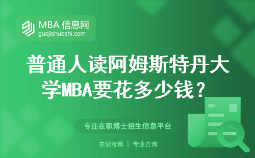 普通人读阿姆斯特丹大学MBA要花多少钱？值不值得砸这个钱？
