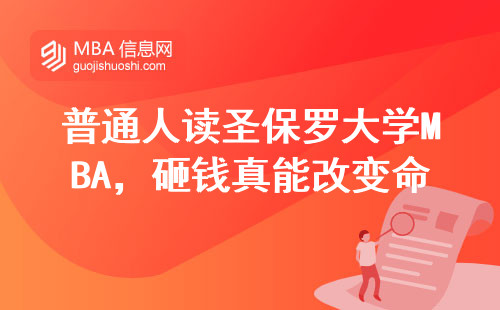普通人读圣保罗大学MBA，砸钱真能改变命运吗？