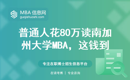 普通人花80万读南加州大学MBA，这钱到底花得值不值？