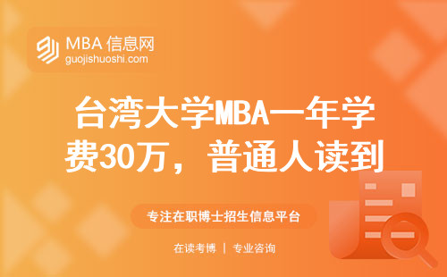 台湾大学MBA一年学费30万，普通人读到底划不划算？过来人算笔账