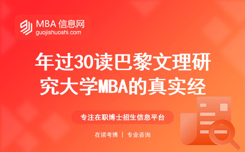 年过30读巴黎文理研究大学MBA的真实经历：50万学费换来了什么？