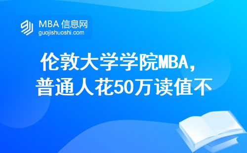 伦敦大学学院MBA，普通人花50万读值不值？过来人3点大实话