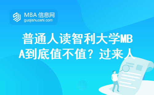 普通人讀智利大學MBA到底值不值？過來人告訴你大實話