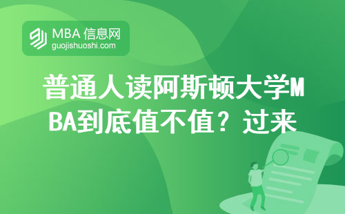 普通人读阿斯顿大学MBA到底值不值？过来人掏心窝说大实话