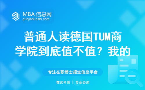 普通人读德国TUM商学院到底值不值？我的真实学费和收获分享