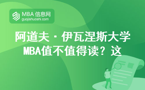 阿道夫·伊瓦涅斯大学MBA值不值得读？这四类人读完肠子悔青了