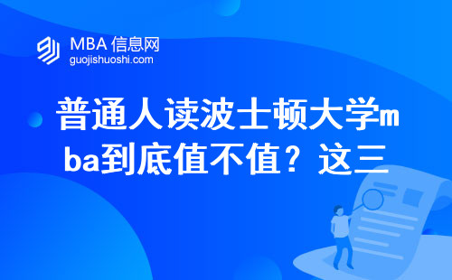 普通人读波士顿大学mba到底值不值？这三点想不透别跟风
