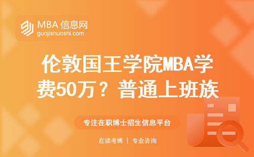 倫敦國王學院MBA學費50萬？普通上班族讀它值不值這個價