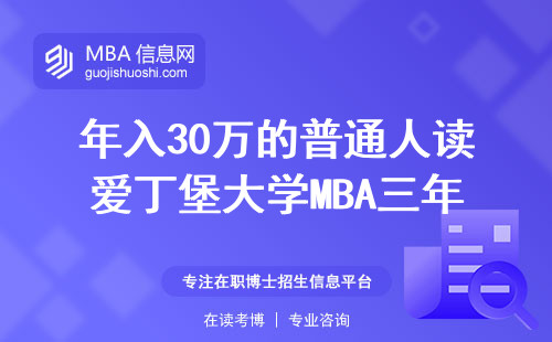年入30萬的普通人讀愛丁堡大學MBA三年后現狀：這三類人腸子悔青