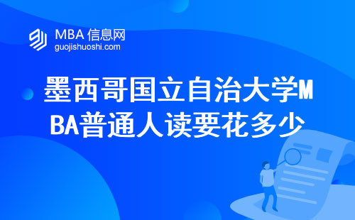 墨西哥国立自治大学MBA普通人读要花多少？过来人劝退这三类人