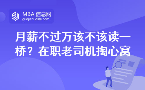 月薪不过万该不该读一桥？在职老司机掏心窝说大实话