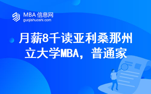 月薪8千读亚利桑那州立大学MBA，普通家庭掏这个钱值吗？
