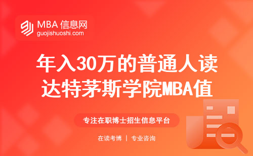 年入30万的普通人读达特茅斯学院MBA值不值？这五类人慎重考虑