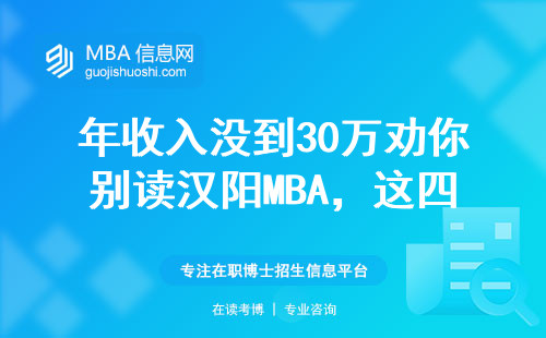 年收入没到30万劝你别读汉阳MBA，这四类人最合适
