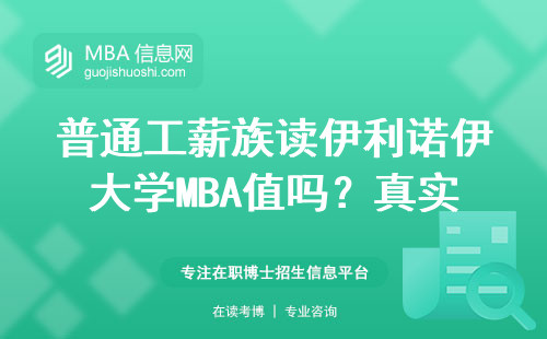 普通工薪族读伊利诺伊大学MBA值吗？真实投入产出比算给你看