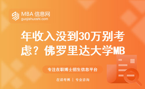 年收入没到30万别考虑？佛罗里达大学MBA真实含金量曝光