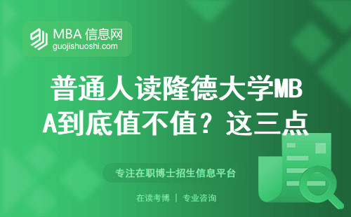 普通人读隆德大学MBA到底值不值？这三点说透了