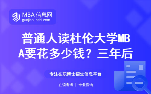 普通人读杜伦大学MBA要花多少钱？三年后赚回学费的真实案例