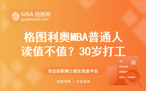 格图利奥MBA普通人读值不值？30岁打工人亲测三种人读最赚