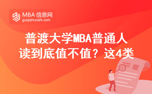 普渡大学MBA普通人读到底值不值？这4类人最适合读