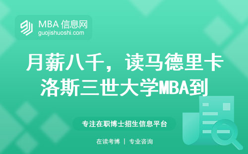 月薪八千，读马德里卡洛斯三世大学MBA到底值不值？