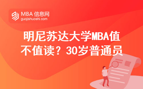 明尼苏达大学MBA值不值读？30岁普通员工亲述真实感受